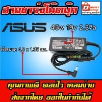 ราคา ส่งทันที สายชาร์จโน๊ตบุ๊ค Asus 45W 19v 2.37a หัว 4.0*1.35mm Adapter Notebook Laptop อะแดปเตอร์ โน๊ตบุ๊ค ที่ชาร์จโน๊ตบุ๊ค (4128851987)