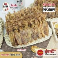 ราคา ปลาหมึกเอแพ ปลาหมึกแกะตา 100กรัม/250กรัม/500กรัม ปลาหมึกเจาะตาแพ ปลาหมึกเจาะตาเรียง ปลาหมึกตากแห้ง ปลาหมึกแพ (5383441146)
