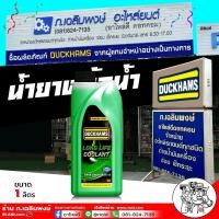 ราคา น้ำยาหม้อน้ำ คูลแลนท์ น้ำยาเติมหม้อน้ำ Duckhams สีเขียว น้ำยากันสนิมหม้อน้ำ ขนาด 1 ลิตร (29452551766)