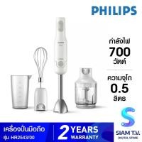 ราคา PHILIPS Daily Collection เครื่องปั่นแบบมือถือ ProMix รุ่น HR2543/00 โดย สยามทีวี by Siam T.V. (18548609728)