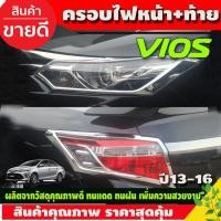 ราคา ครอบไฟหน้า + ครอบไฟท้าย ชุปโครเมี่ยม 4ชิ้น โตโยต้า วีออส Toyota Vios2013 - 2016 ใส่ร่วมกันได้ A (24740792465)