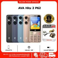 ราคา ปุ่มกด AVA Hitz 2 ส่งด่วน ยี่ห้อ: AVA รุ่น: Hitz 2 P62 รับประกัน 12 เดือน (47451362386)