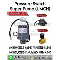 ราคา Pressure switch Mitsubishi (UMCH) มีครบทุกเบอร์สำหรับUMCHทุกรุ่น (25629659544)