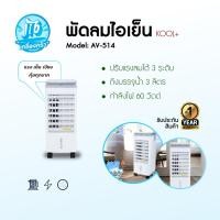 ราคา KOOL รุ่น AV-514 พัดลมไอเย็น พัดลมไอน้ำ พัดลมไอเย็น เครื่องทำความเย็น แถมฟรี ชุดทำความเย็น 4 ชิ้น (43205579086)