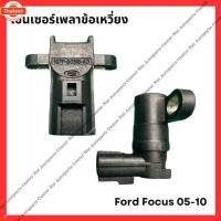 ราคา เซ็นเซอร์เพลาข้อเหวี่ยง Ford Focus 05-10 MK2-MK2.5 มือสองญี่ปุ่น/Used (42918061484)
