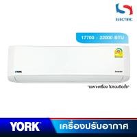 ราคา YORK เครื่องปรับอากาศ แอร์ INVERTER รุ่น YJJF18XE - YJJF24XE ขนาด 17700-22000 BTU (ไม่รวมติดตั้ง) (22017442290)