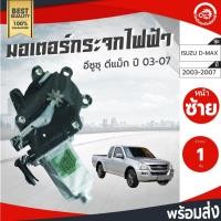 ราคา มอเตอร์กระจก ไฟฟ้า อีซูซุ ดีแม็ก ปี 2003-2011 [แท้] ISUZU D-MAX 2003-2011 (42358118520)