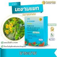 ราคา ยาเม็ดมะขามแขก ตราธงทอง เป็นยาระบาย ขนาดบรรจุ 5*20 เม็ด กล่องฟ้า (19584225703)