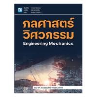 ราคา กลศาสตร์วิศวกรรม (ENGINEERING MECHANICS) - 9786162139789 (26058214609)