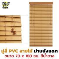 ราคา มู่ลี่ลายไม้ PVC Wood Blinds มู่ลี่ประตู มู่ลี่หน้าต่าง มู่ลี่ กันแดด มู่ลี่ PVC ลายไม้ ขนาด 70 x 160 cm. สีน้ำตาล (15291573468)