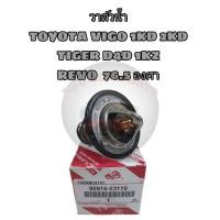 ราคา วาล์วน้ำ TOYOTA VIGO 1KD 2KD / TIGER D4D 1KZ / REVO (76.5 องศา) รหัส 90916-03119 (28965801801)