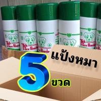ราคา 5ขวด แป้งหมา แป้งหมา ใช้โรยตัวสุนัข แมว สัตว์ปีก เห็บหมัด เหา ไร แป้งทิคทอคซ์ Tick Tox powder (26282521239)
