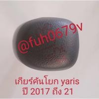 ราคา #หัวคันโยกเกียร์หรือคันโยกเกียร์ออโต้โตโยต้าtoyotaยาริสyarisปี2017-20ของแท้มือสองกดเลือกสิางที่ต้องการด้านล่าง (28464600480)