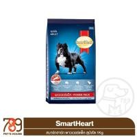 ราคา SmartHeart PowerPack สมาร์ทฮาร์ท พาวเวอร์แพ็ค สุนัขโต 1Kg (43212539659)