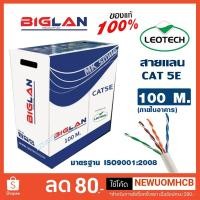 ราคา สายแลน LAN CAT5E LEOTECH รุ่น BIGLAN 100M. (สายแลนภายในอาคาร) (4853558775)