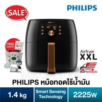 ราคา [ฟรีของแถม] หม้อทอดไร้น้ำมัน Philips รุ่น Premium Airfryer XXL HD9860 มีระบบ AI ปรับเวลาและอุณหภูมิโดยอัตโนมัติในระหว่ (7632003207)