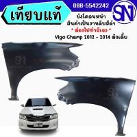 ราคา บังโคลนหน้า L , R (ไม่มีรูไฟเลี้ยว) บังโคลน แก้ม Vigo Champ 2012 - 2014 2WD ของใหม่ โรงงาน ต้องไปทำสีเอง วีโก้ ตอนเดียว (14220577138)