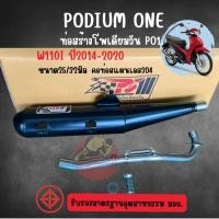 ราคา ท่อผ่า Wave110i เวฟ110 ปี2021-2025 / 2014-2020 ฺby po1 สำหรับรถรถมอเตอร์ไซค์ (5439663796)