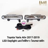 ราคา ​ไฟ​เดย์ไลท์ยาริส DAYLIGHT DRL YARIS ATIV 2017​ 2018 2019​ ไฟเดย์​ไลท์​ โตโยต้า ยาริส รับประกันสินค้า 3 เดือน (23012186907)
