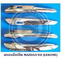 ราคา ครอบมือเปิด กันรอยมือเปิดประตูรถ MAZDA3 2020 ชุบโครเมียม มาสด้า 3 2020 (7941738999)