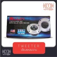 ราคา แหลมจาน ทวิตเตอร์จานขนาด 4 นิ้ว CCON รุ่น TA-24S กำลังขับ 400 วัตต์ (ราคาต่อ 1 คู่) (15925101156)
