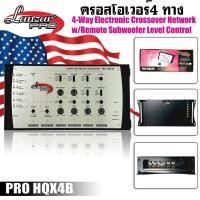 ราคา ท็อปสุดLANZAR PRO รุ่นPRO HOX4B ชุดCrossoverปรับแต่งเสียงคุณภาพเยี่ยม 4ชาแนล ใช้งานกับเครื่องเสียงรถยนต์ (45454328547)