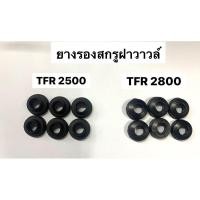 ราคา ยางรองสกรูฝาวาวล์ TFR 2500 และ TFR 2800 (3878420789)
