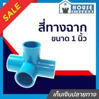ราคา ♜ส่งไว♜ ข้อต่อ4ทาง สี่ทางฉาก 1 นิ้ว ผลิตจาก PVC แข็งอย่างดี ข้อต่อท่อpvc ข้อต่อฉาก 4ทางฉาก ข้อต่อมุมฉาก สี่ทางมุมฉาก (24718010308)