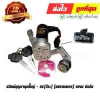 ราคา สวิตซ์กุญแจ ชุดใหญ่ Dream125 KPW นิรภัย ยี่ห้อ SE(วีระ) (AA13-118) By ไทยนำอะไหล่ยนต์ (12228371547)