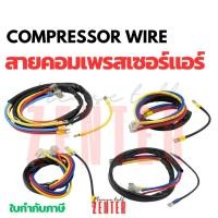 ราคา สายหัวหลัก สายคอมเพรสเซอร์ สายหัวคอมมีหลายขนาด อย่างดี เกรดโรงงานผู้ผลิต สำหรับแอร์ขนาด 9000-36000 BTU (26876416565)