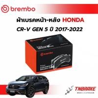 ราคา ฺBREMBO CERAMIC ผ้าเบรคหน้า-หลัง HONDA CRV G5 ฮอนด้า ซีอาร์วี ปี 2017-2022 ดิสเบรค แบมโบ้ (46652823821)