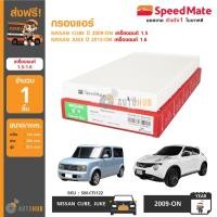 ราคา SPEEDMATE กรองแอร์ ใช้ได้กับรถ NISSAN CUBE ปี 2009-ON เครื่องยนต์ 1.5, NISSAN JUKE ปี 2013-ON เครื่องยนต์ 1.6 (4209719240)