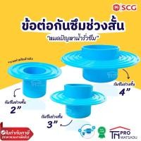 ราคา ตราช้าง SCG ข้อต่อกันซึมช่วงสั้น- บาง ข้อต่อกันซึม ข้อต่อช่วงสั้น กันซึม สีฟ้า บาง (10194004698)