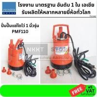 ราคา PIONEER PMF-110 ปั๊มแช่ไดโว่ 1 นิ้ว 100 วัตต์ เสื้อพลาสติก (ส่งสูงสุด 7 ม.| ดูดน้ำสูงสุด 115 ลิตร/นาที) ส่งด่วน (56203106054)