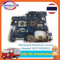 ราคา Mainbaord Lenovo IdeaPad G475-59324915 แถม RAM DDR3 2Gb 1333 มือ 2 พร้อมใช้งาน ส่งด่วน ส่งไว ส่งจากประเทศไทย (18284596069)