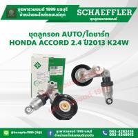 ราคา schaeffler ชุดลูกรอก AUTO/ไดชาร์ท HONDA ACCORD 2.4 ปี2013 - 2018 K24W รหัส 534 0500 10 (41222628498)