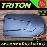 ราคา ครอบฝาถังน้ำมัน ฝาถังน้ำมัน สีดำด้าน รุน2ประตู MITSUBISHI TRITON 2019 2020 2021 2022 A (5787013105)