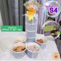 ราคา (ไซส์S 1ชุด) เซ็ทถุงสังฆทานสีขาวพร้อมถ้วยลายครามถวายพระ ไซส์เล็ก S4 ปิ่นโตถวายอาหารพระ (ถุงขาว+ถ้วยครามเล็ก) 4ชั้น (41600321706)