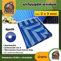 ราคา GOOD ผ้าใบ ผ้าเต้นท์ ขนาด2x3เมตร 1ผืน ผ้าใบฟ้า อย่างดี มีรูตาไก่ ผ้าฟางชนิดเคลือบกันน้ำ กันฝน (7036901072)