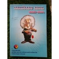 ราคา คณิตศาสตร์​"เฉลยข้อสอบ​ สอวน.​ รวมข้อ​สอบแข่งขัน​คณิตศาสตร์​โครงการ​ สอวน.​ปี2550-2554 (23580818250)