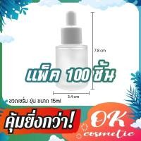 ราคา [COSS](แพ็ค100) ขวดแก้วดรอปเปอร์หัวบีบหยด ขนาด 15ml (คอตัด ฝาขาวเรียบจุกขาว) ขวดแก้วใส ขวดแก้วขุ่น หัวหยด (4354323332)