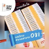 ราคา (no.13)เบอร์สวย หมวดหายาก 081 ซิมมาย ระบบเติมเงิน สมัครเน็ตได้ (28704680868)