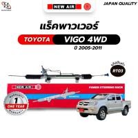ราคา แร็คพวงมาลัยเพาเวอร์ TOYOTA VIGO 4WD / FORTUNER 2005-2011(ตัวสูง) (17075655427)