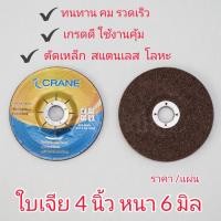 ราคา ใบเจียรเหล็ก4นิ้ว ใบเจียร ใบเจียรหนา ใบเจียนสแตนเลส (20810028961)