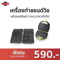 ราคา เครื่องทำแซนด์วิช HOUSE WORTH พร้อมแม่พิมพ์ 5 แบบ อาหารไม่ติด HW-5IN1G - เครื่องทําแซนวิช (20937370521)