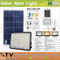 ราคา โซล่าเซลล์ สปอร์ตไลท์ 200วัต์ 3สี Solar Spot Light LED 200W รุ่น B-SL/SP-200C 6500K มุมของลำแสงองศา 120 ํ (9202331894)