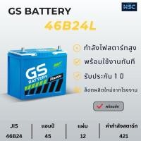 ราคา แบตเตอรี่รถยนต์ GS รุ่น 46B24L / R 45 แอมป์ (44953463323)