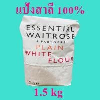 ราคา แป้งสาลี แป้งทำขนม แป้งสาลีทำขนม Plain White Flour แป้งทำขนมปัง แป้งสาลีอเนกประสงค์ 1 ถุง (11227568013)