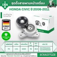ราคา INA ชุดตั้งสายพานหน้าเครื่อง HONDA CIVIC FD 2.0L ปี 2006-2011 (1ชิ้น) ประกัน 6 เดือน (28175973222)
