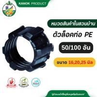 ราคา ตัวล็อคท่อ PE (50/100อัน) ล็อคข้อต่อ PE ใช้กับ ท่อ PE (คาดขาว) ขนาด16-25 มม. ไชโย 379-16 (28585023505)